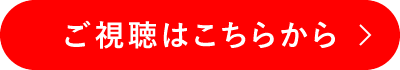 ご視聴はこちらから