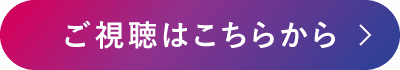 ご視聴はこちらから