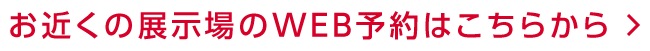 WEB予約はこちらから