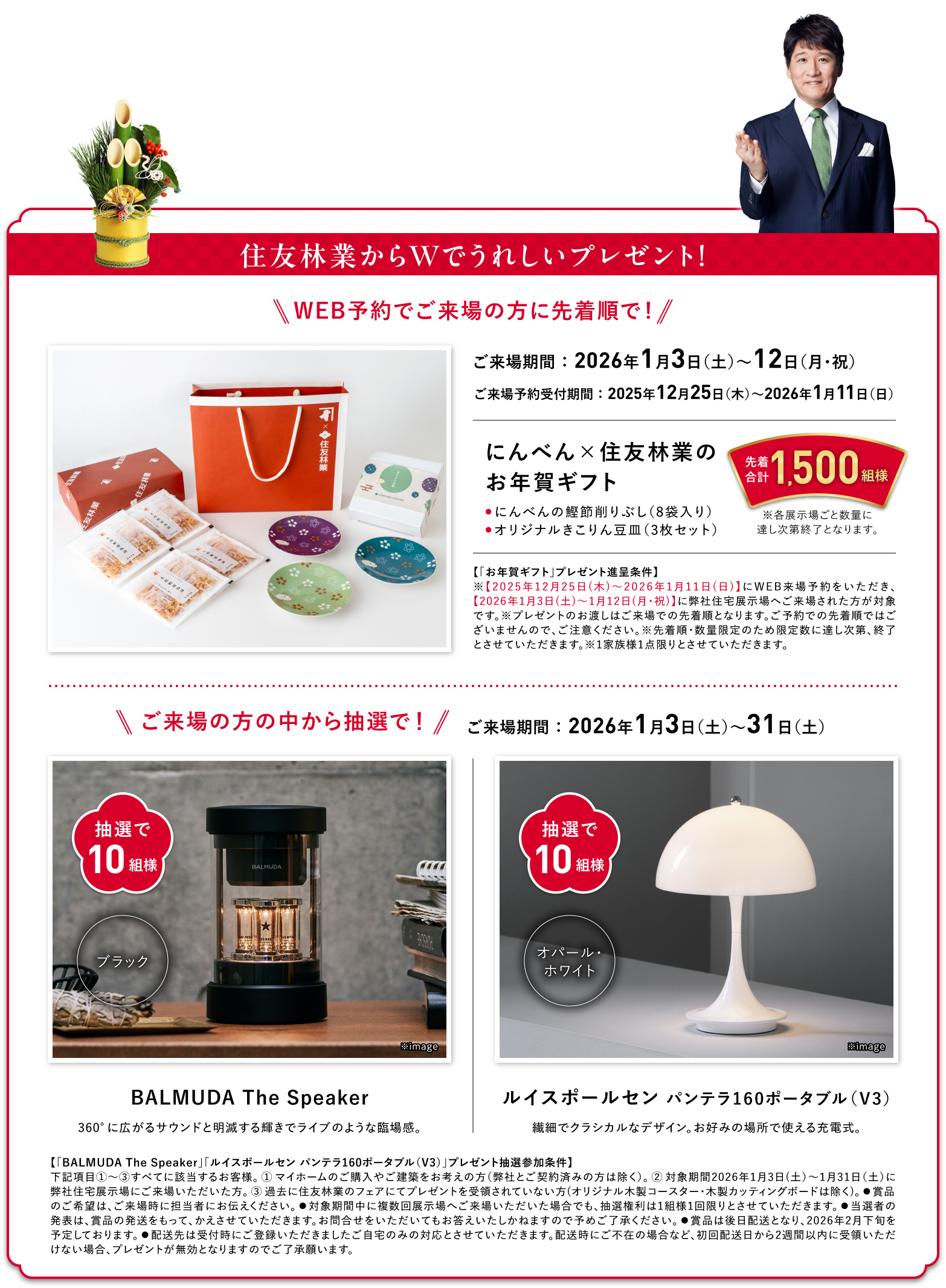 住友林業からWで嬉しいプレゼント！