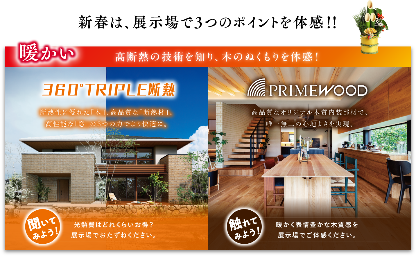 新春は、展示場で3つのポイントを体感！「暖かい」