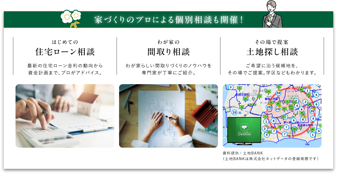 「家づくりのプロによる個別相談も開催！」