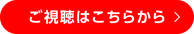 ご視聴はこちらから