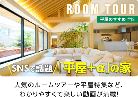 人気のルームツアーや平家特集など、わかりやすくて楽しい動画が満載！