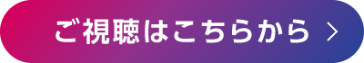 ご視聴はこちらから