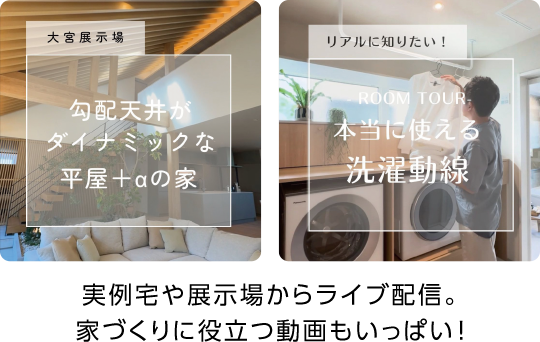実例宅や展示場からライブ配信。家づくりに役立つ動画もいっぱい！
