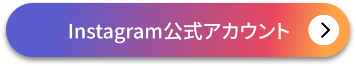 instagram公式アカウント
