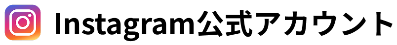 公式instagramアカウント
