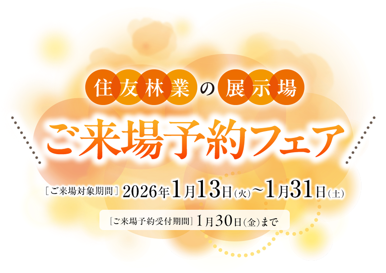 住友林業の展示場ご来場予約フェア 2026年1月13日（火）〜1月31日（土）　予約受付期間は1月30日（金）まで