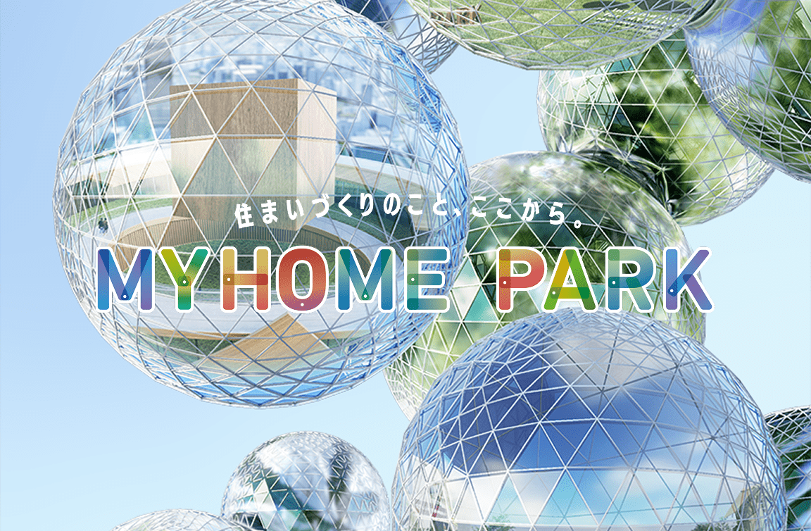 住まいづくりのこと、ここから。MY HOME PARK