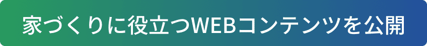 家づくりに役立つWEBコンテンツを公開