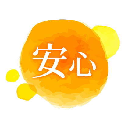 安心