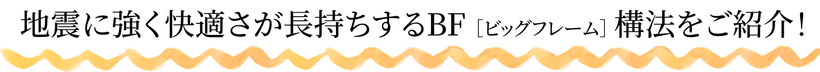 地震に強く快適さが長持ちするビッグフレーム構法をご紹介！