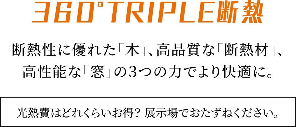 断熱性に優れた「木」、高品質な「断熱材」、高性能な「窓」の３つの力でより快適に。