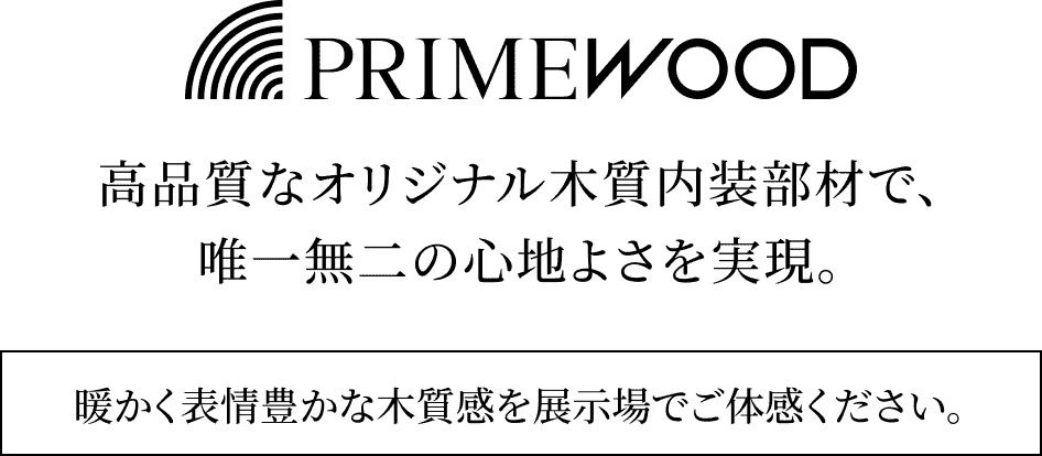 高品質なオリジナル木質内装部材で、唯一無二の心地よさを実現。