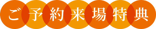 ご予約来場特典