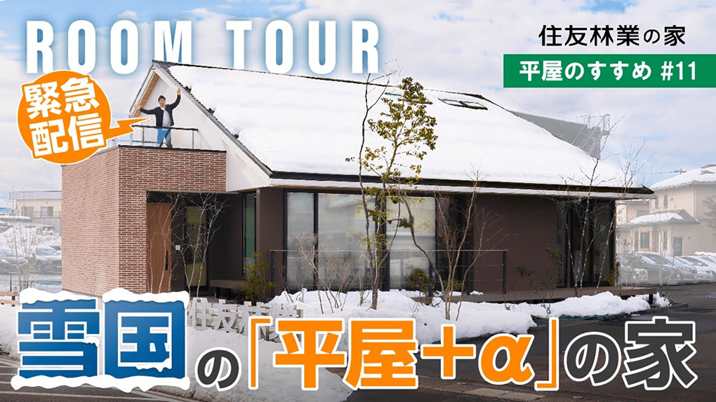 住友林業公式YouTubeのサムネイル