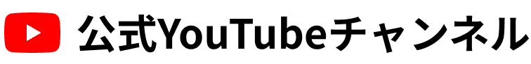 公式YouTubeチャンネル