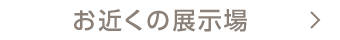 展示場予約