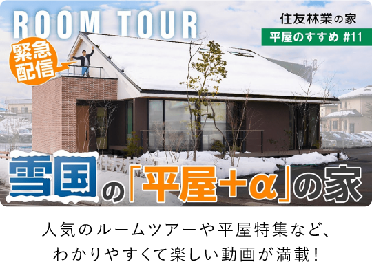 人気のルームツアーや平家特集など、わかりやすくて楽しい動画が満載！