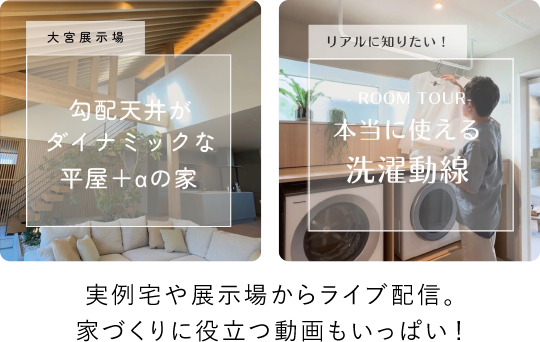 実例宅や展示場からライブ配信。家づくりに役立つ動画もいっぱい！