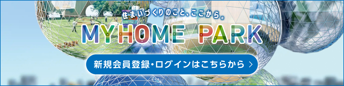 MY HOME PARK　新規会員登録・ログインはこちらから