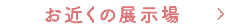 お近くの展示場はこちら