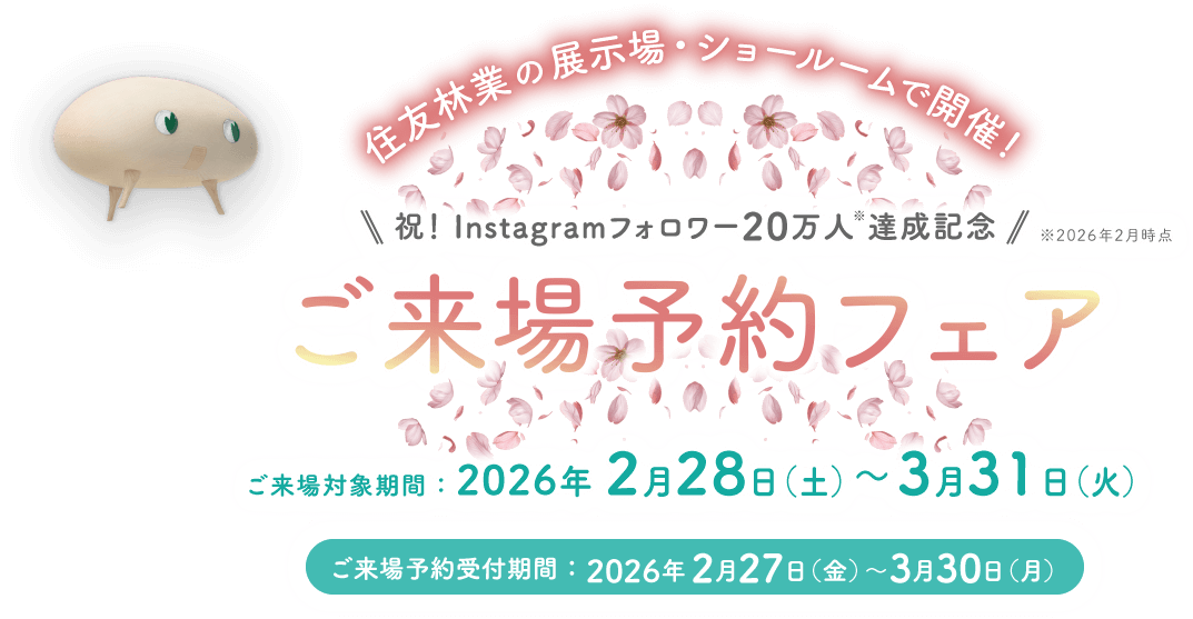 展示場＆ショールームご来場予約フェア