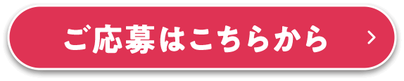 ご応募はこちらから