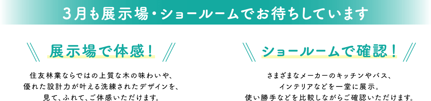 3月も展示場・ショールームでお待ちしています