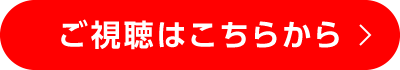 ご視聴はこちらから