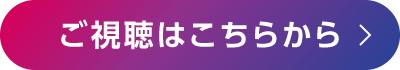 ご視聴はこちらから