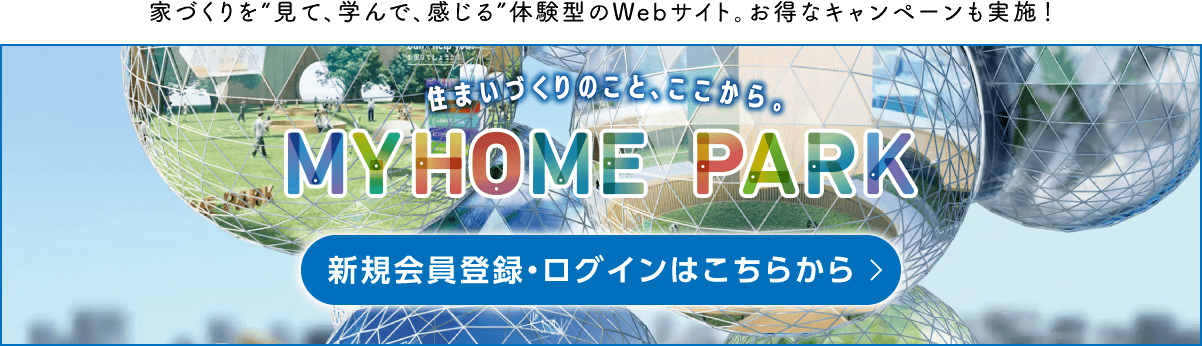 MY HOME PARK 新規会員登録・ログインはこちらから