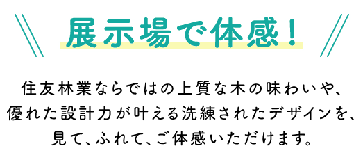 展示場で体感！