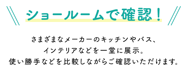 ショールームで確認！
