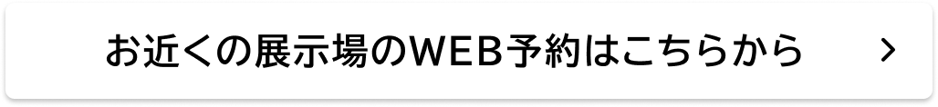 お近くの展示場のWEB予約はこちらから