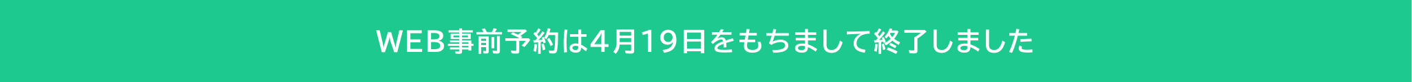 WEB事前予約は4月19日をもちまして終了しました