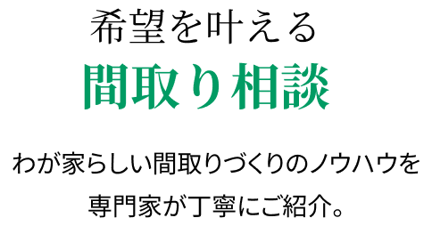 希望を叶える間取り相談会
