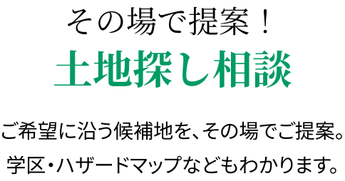 その場で提案！土地相談