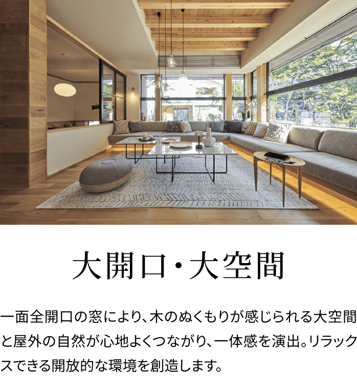 大開口・大空間