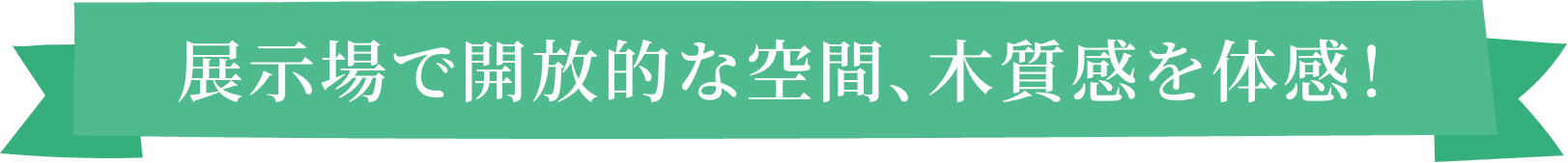 展示場で開放的な空間、木質感を体感！