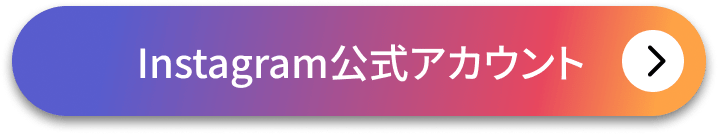instagram公式アカウント