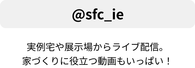 実例宅や展示場からライブ配信。家づくりに役立つ動画もいっぱい！