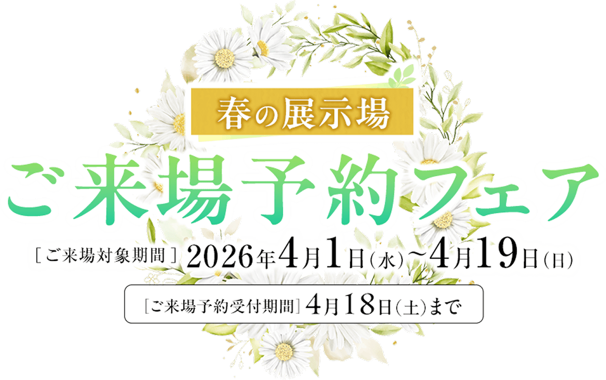 住友林業の展示場ご来場予約フェア 2026年4月1日（火）〜4月19日（日）　予約受付期間は4月18日（土）まで