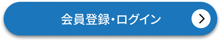 会員登録・ログイン