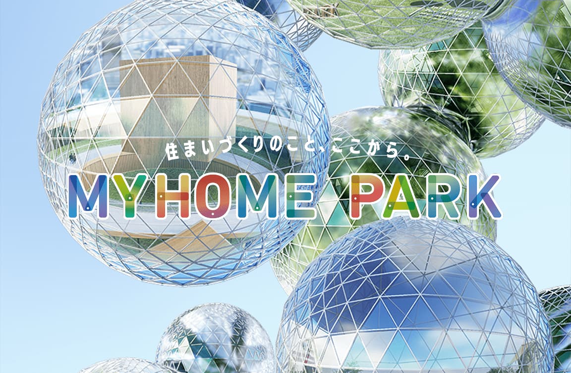 住まいづくりのこと、ここから。MY HOME PARK