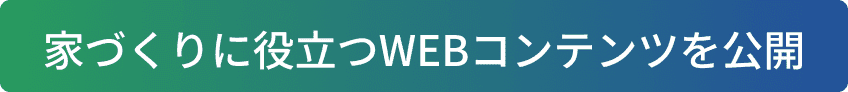 家づくりに役立つWEBコンテンツを公開
