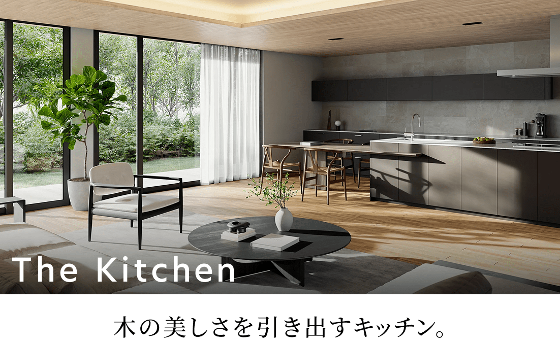 木の美しさを引き出すキッチン。