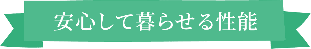 安心して暮らせる性能