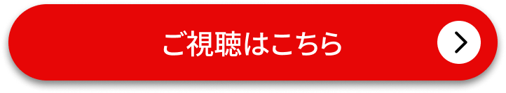ご視聴はこちら